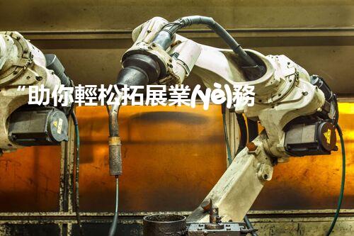 “助你輕松拓展業(yè)務(wù)，河南機(jī)械加工公司加盟電話來了解！”